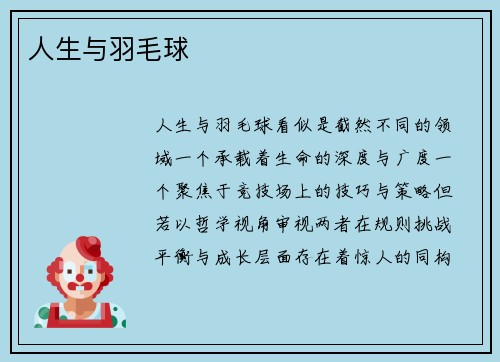 人生与羽毛球