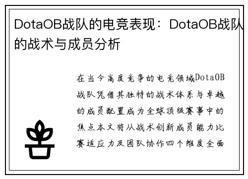 DotaOB战队的电竞表现：DotaOB战队的战术与成员分析