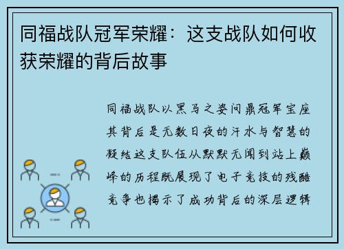 同福战队冠军荣耀：这支战队如何收获荣耀的背后故事