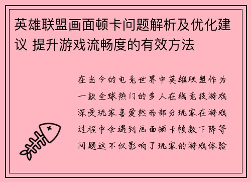 英雄联盟画面顿卡问题解析及优化建议 提升游戏流畅度的有效方法