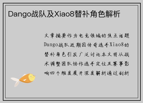 Dango战队及Xiao8替补角色解析