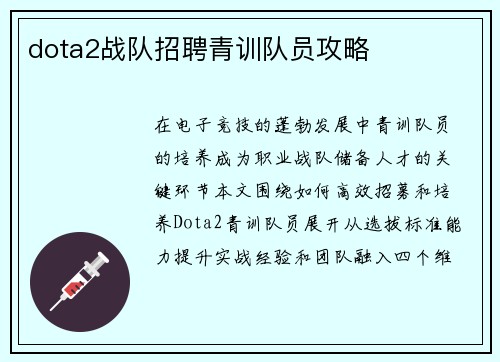 dota2战队招聘青训队员攻略