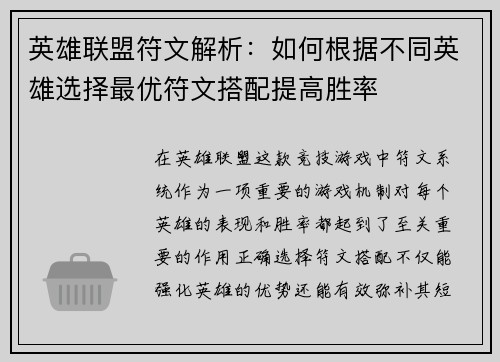 英雄联盟符文解析：如何根据不同英雄选择最优符文搭配提高胜率