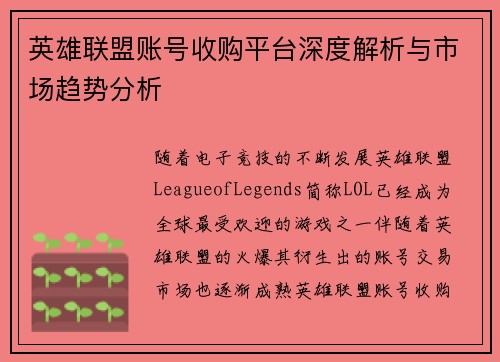 英雄联盟账号收购平台深度解析与市场趋势分析