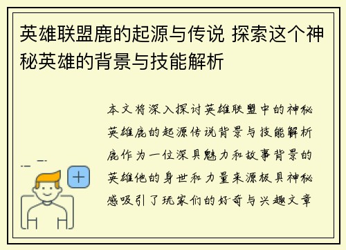 英雄联盟鹿的起源与传说 探索这个神秘英雄的背景与技能解析