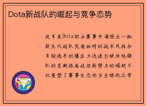 Dota新战队的崛起与竞争态势