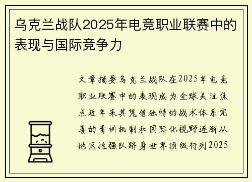 乌克兰战队2025年电竞职业联赛中的表现与国际竞争力