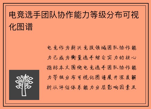 电竞选手团队协作能力等级分布可视化图谱