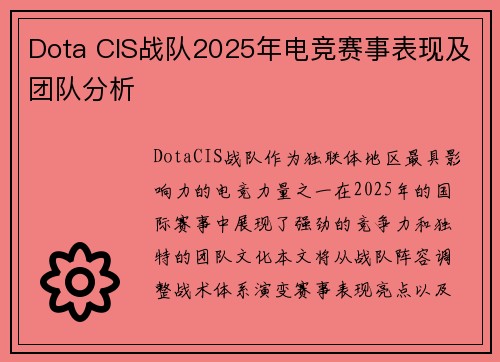 Dota CIS战队2025年电竞赛事表现及团队分析