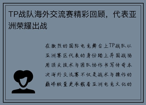 TP战队海外交流赛精彩回顾，代表亚洲荣耀出战