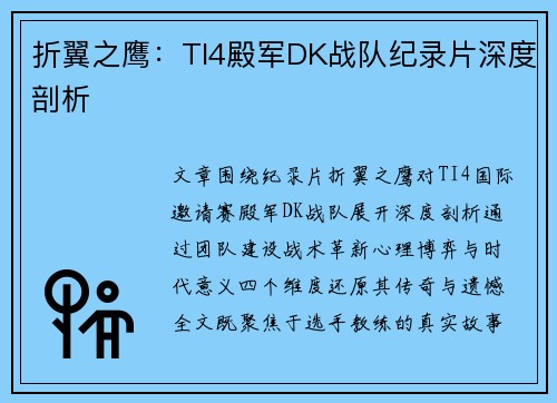 折翼之鹰：TI4殿军DK战队纪录片深度剖析
