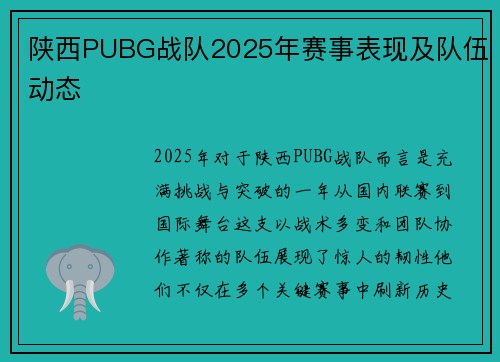 陕西PUBG战队2025年赛事表现及队伍动态
