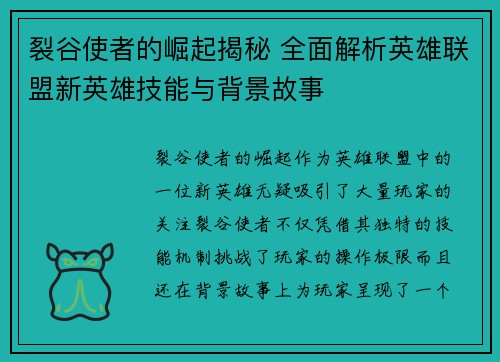 裂谷使者的崛起揭秘 全面解析英雄联盟新英雄技能与背景故事