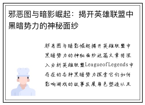邪恶图与暗影崛起：揭开英雄联盟中黑暗势力的神秘面纱