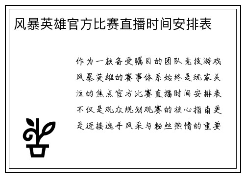 风暴英雄官方比赛直播时间安排表