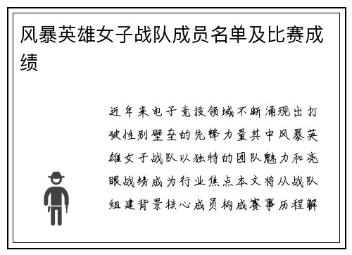 风暴英雄女子战队成员名单及比赛成绩