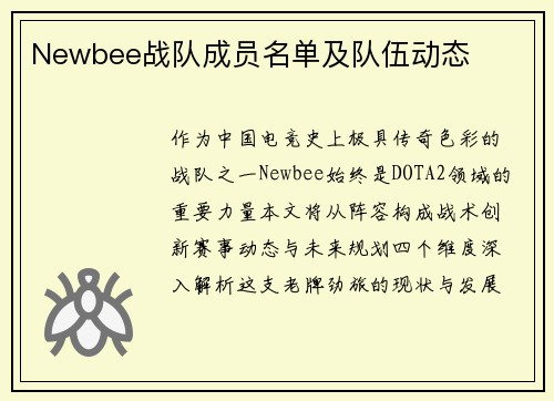 Newbee战队成员名单及队伍动态