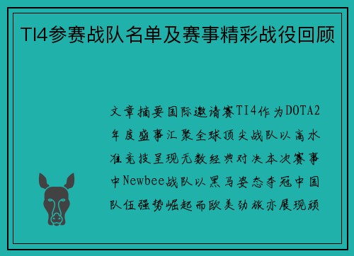 TI4参赛战队名单及赛事精彩战役回顾