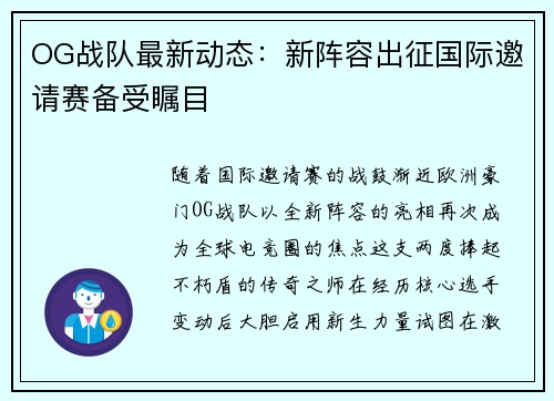 OG战队最新动态：新阵容出征国际邀请赛备受瞩目