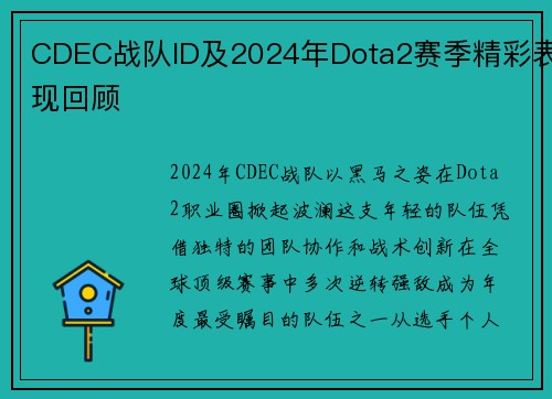 CDEC战队ID及2024年Dota2赛季精彩表现回顾