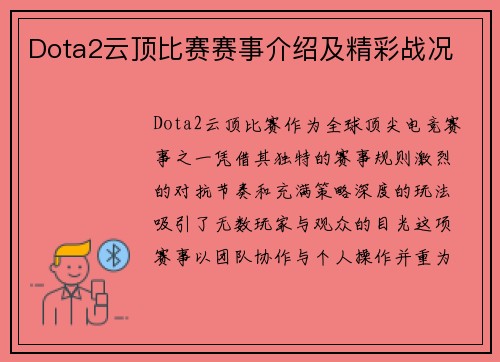 Dota2云顶比赛赛事介绍及精彩战况