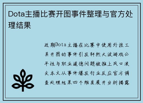Dota主播比赛开图事件整理与官方处理结果