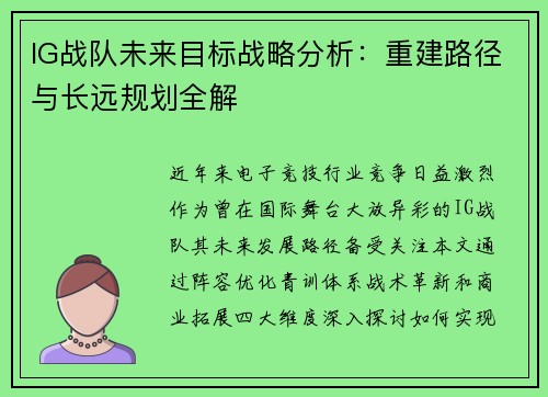 IG战队未来目标战略分析：重建路径与长远规划全解