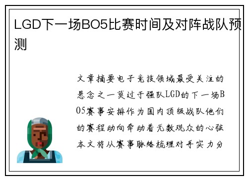 LGD下一场BO5比赛时间及对阵战队预测