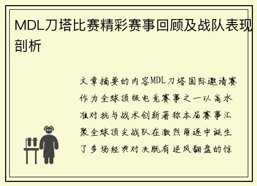 MDL刀塔比赛精彩赛事回顾及战队表现剖析