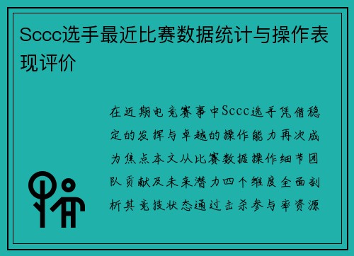 Sccc选手最近比赛数据统计与操作表现评价