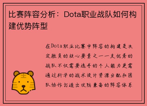 比赛阵容分析：Dota职业战队如何构建优势阵型
