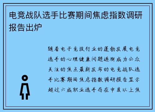 电竞战队选手比赛期间焦虑指数调研报告出炉