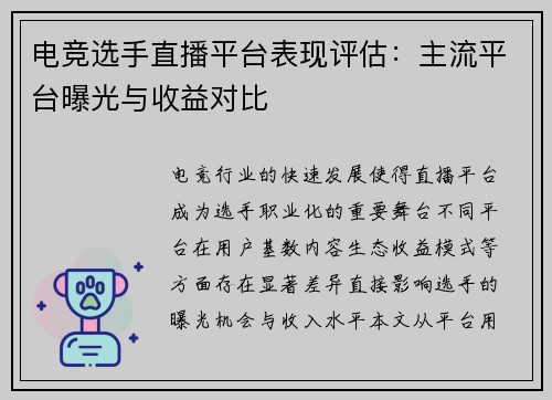 电竞选手直播平台表现评估：主流平台曝光与收益对比