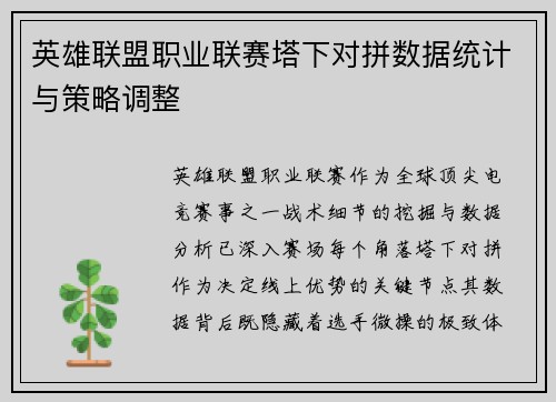 英雄联盟职业联赛塔下对拼数据统计与策略调整