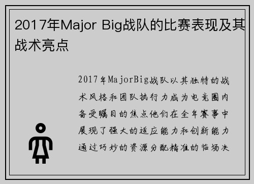 2017年Major Big战队的比赛表现及其战术亮点