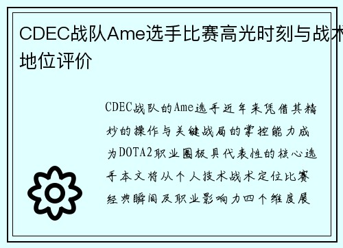 CDEC战队Ame选手比赛高光时刻与战术地位评价