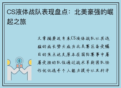 CS液体战队表现盘点：北美豪强的崛起之旅